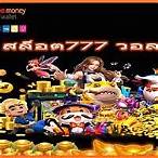 สล็อต777 slotวอลเล็ต